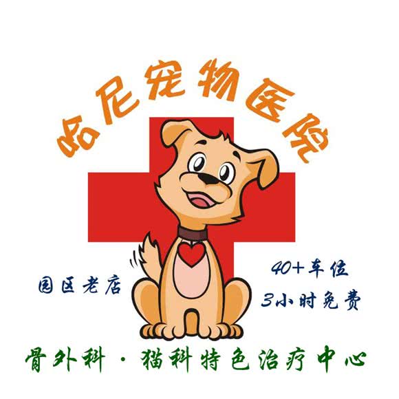 咪咻宠物医院(东沙湖分院):苏州市工业园区东沙湖邻里中心附近