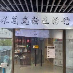 呆萌面包店:苏州市工业园区车坊附近