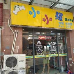 小小猩宠物生活馆:苏州市工业园区胜浦附近