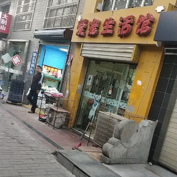 爱宠生活馆:合肥市高新区大铺头附近