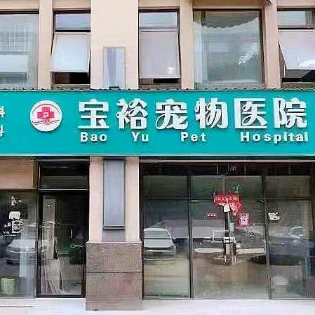 宝裕宠物医院:合肥市高新区新华学院附近