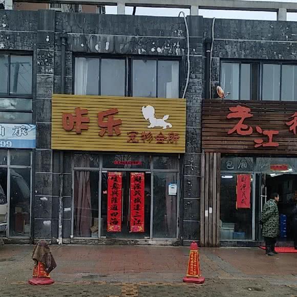 咔乐宠物会所:合肥市高新区乐客来附近