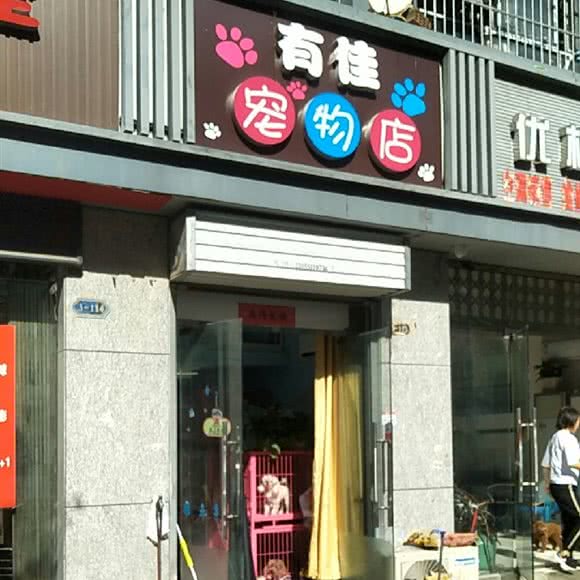 有佳宠物店(武里山天街店):合肥市新站区武里山天街附近