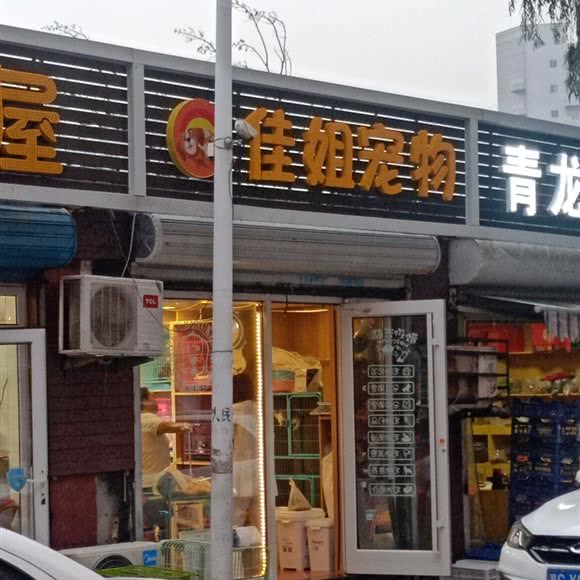 佳姐宠物:秦皇岛市海港区文化路附近