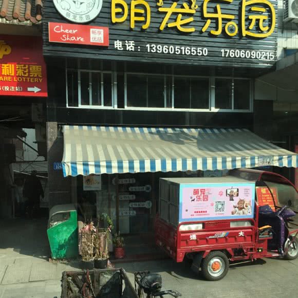 萌宠乐园宠物店:三明市梅列区列西附近