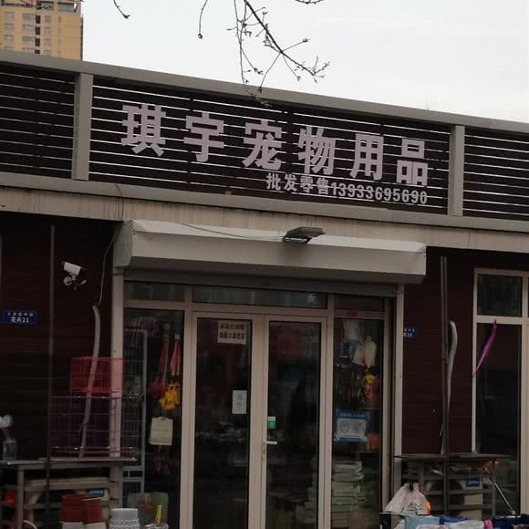 琪宇宠物用品:秦皇岛市海港区文化路附近