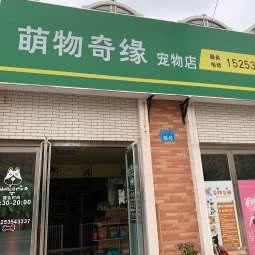 萌物奇缘宠物店:威海市高区田村附近