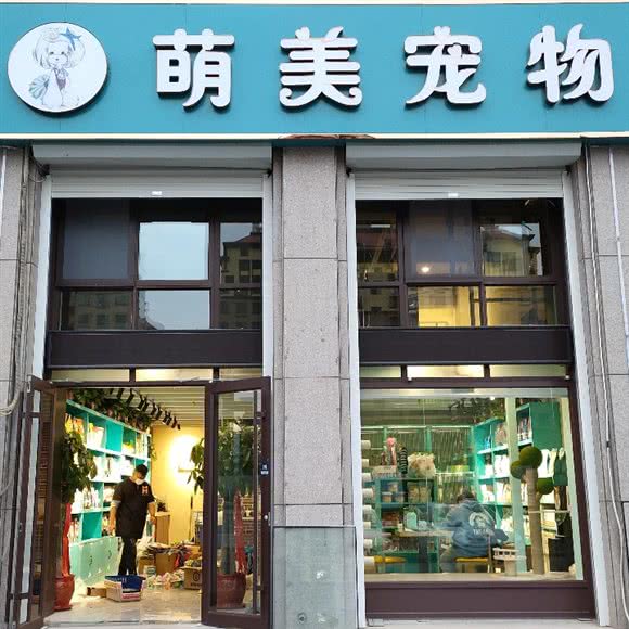 萌美宠物(望岛店):威海市经济开发区威海公园附近