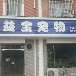 益宝宠物狗门诊:洛阳市吉利区吉利区附近