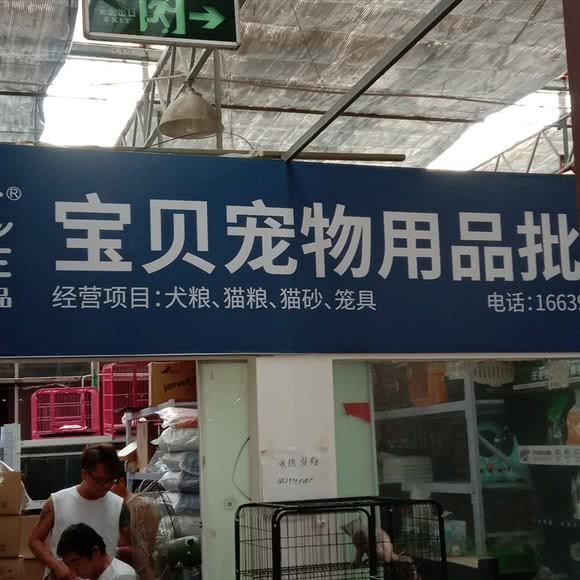 宝贝宠物店:济源市济源市其他北海中学附近
