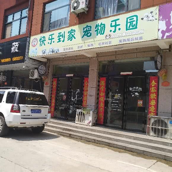 快乐到家宠物主题公园:济源市济源市其他大商新世纪广场附近