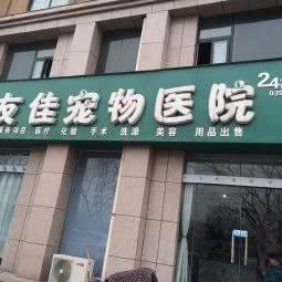 友佳宠物医院:济源市济源市其他信尧城市广场附近