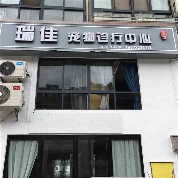 瑞佳宠物诊疗中心:仙桃市城区刘口沔街/一中附近