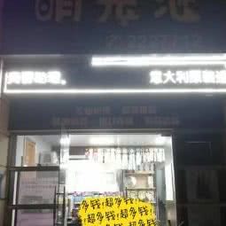 萌宠会:湛江市开发区荣基国际广场附近