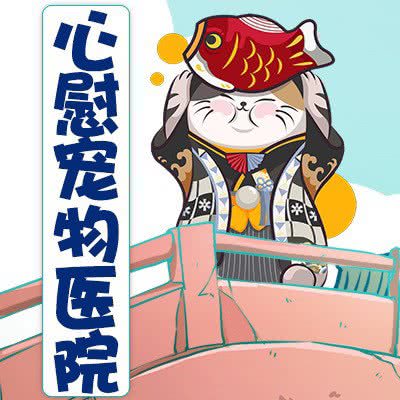 心慰宠物医院(湛江旗舰店):湛江市开发区荣基国际广场附近