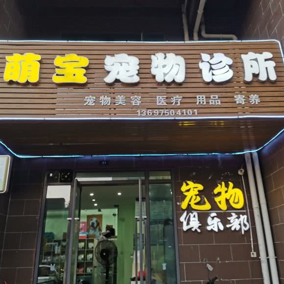 萌宝宠物诊所(儋州店):儋州市儋州市其他恒大名都附近