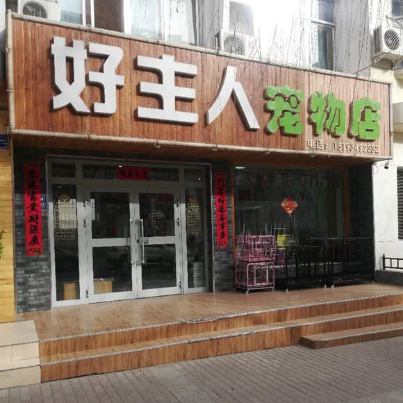 好主人宠物店:嘉峪关市嘉峪关其他东湖商圈附近