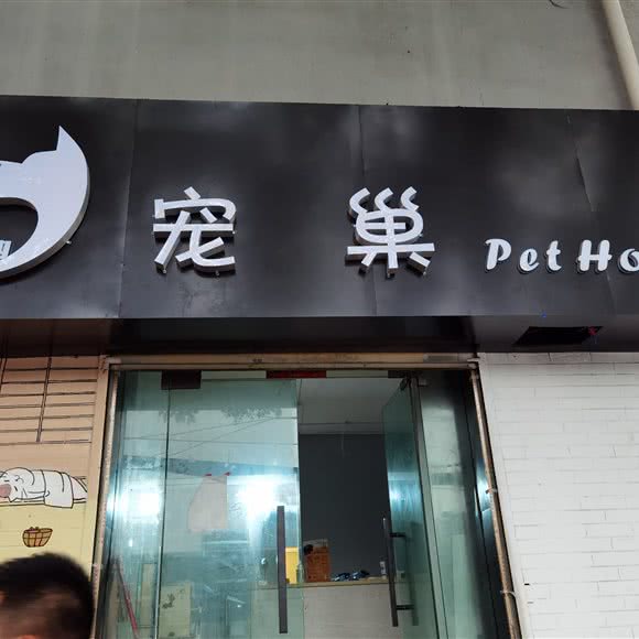 宠巢PetHouse:西安市高新区丈八附近