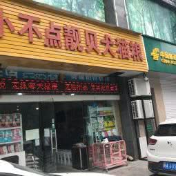 小不点靓贝犬猫粮总经销:西安市高新区丈八附近