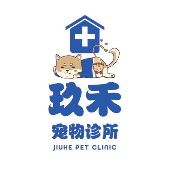 玖禾宠物诊所:西安市高新区丈八附近