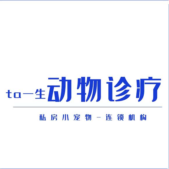 它一生24小时宠物诊疗机构:西安市高新区丈八附近