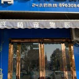 旺角宠物生物制药:西安市高新区丈八附近