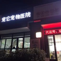 宠它宠物医院:西安市高新区电子城附近