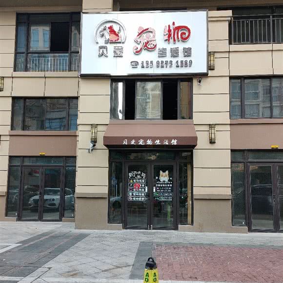贝爱宠物生活馆:琼海市琼海市其他金海路附近