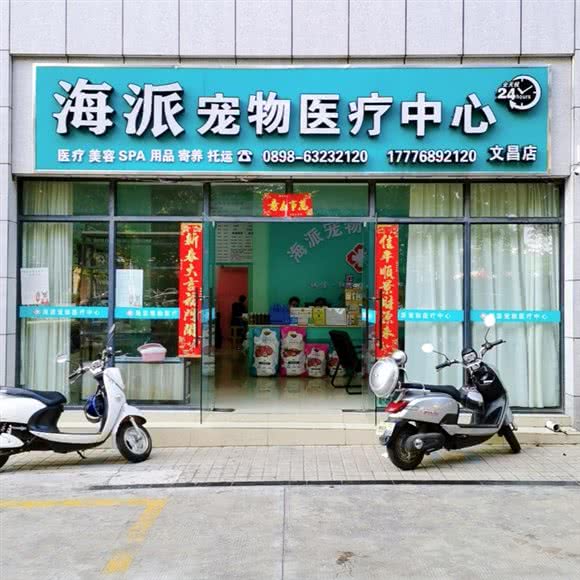 海派宠物医疗中心:文昌市文昌市其他文建路附近