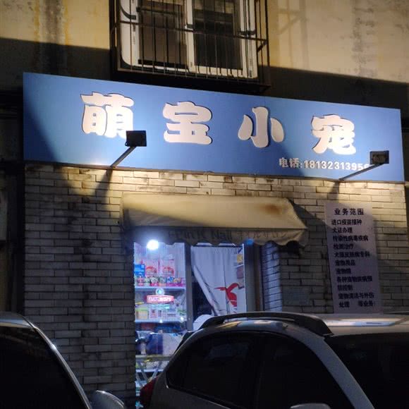 萌宝小宠:邯郸市邯山区新丹兰商场附近