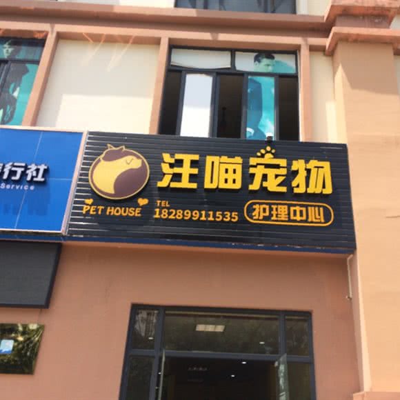 汪喵宠物:东方市东方市其他永安东路附近