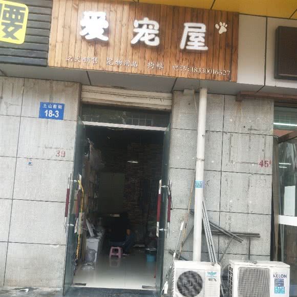 爱宠屋(爱宠屋宠物店):邯郸市邯山区新丹兰商场附近