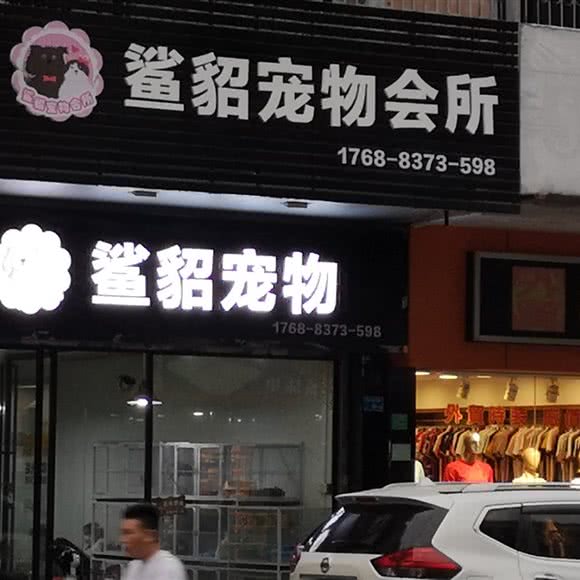 鲨貂宠物会所:东莞市石龙镇老城区附近