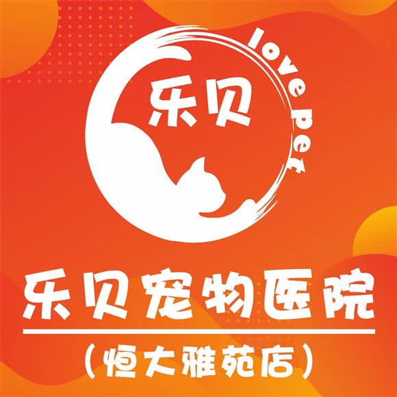 乐贝宠物狗诊疗:东莞市南城街道恒大雅苑附近