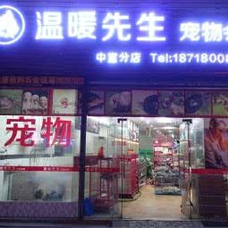 温暖先生宠物会所(中堂分店):东莞市中堂镇中堂镇中心城区附近