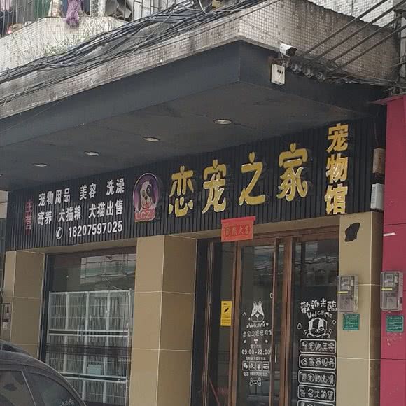恋宠之家宠物馆:东莞市东城街道金月湾/星玺附近