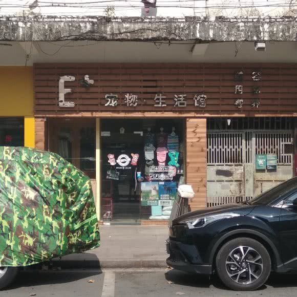 E加宠物生活馆:东莞市东城街道花园新村附近