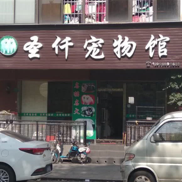 圣仟宠物馆:东莞市东城街道花园新村附近