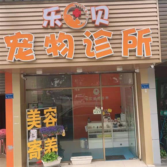 乐贝宠物诊所(花园新村店):东莞市东城街道花园新村附近