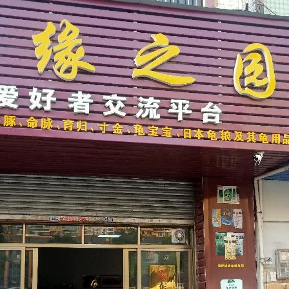 缘之园:东莞市东城街道运河路附近