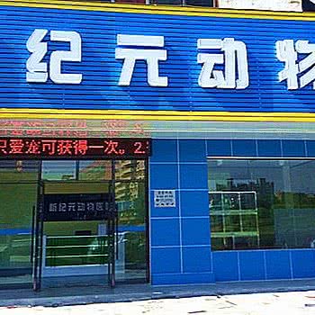 新纪元动物医院:东莞市东城街道运河路附近