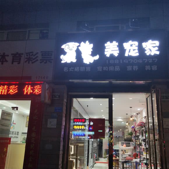 美宠家:东莞市东城街道东泰/景湖春天附近