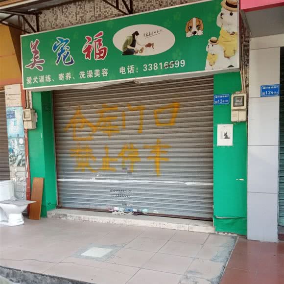 美宠福:东莞市东城街道堑头/学院路/育兴路附近