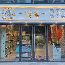 读宠 Reading Pet:东莞市东城街道下桥附近