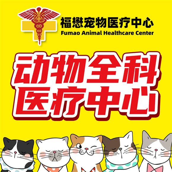 福懋动物医院(万江分院):东莞市万江街道华南摩尔附近