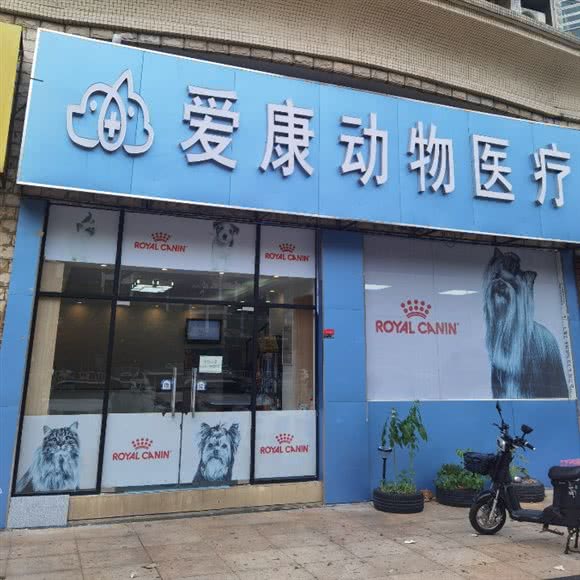 爱康动物医疗:东莞市万江街道华南摩尔附近