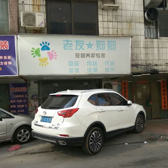老友狗狗宠物养护专家:东莞市常平镇中元街附近