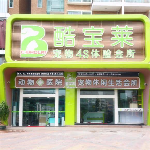 酷宝莱宠物医院(4S体验会所):东莞市常平镇世纪康城附近