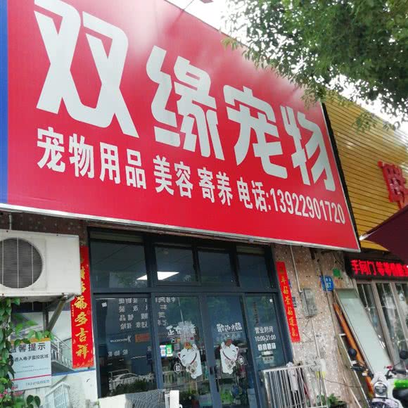 双缘宠物:东莞市常平镇东莞东站附近