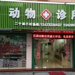 虎门贝琪动物诊所:东莞市虎门镇海港城附近